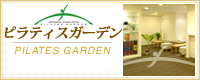 ピラティスガーデン
