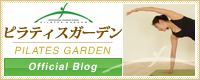 ピラティスガーデンブログ