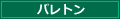 バレトン