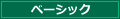ベーシック