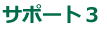 サポート3