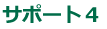 サポート4