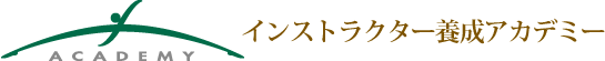 インストラクター養成アカデミー