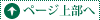 ↑ページ上部へ戻る
