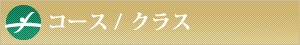 コース/クラス